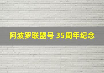 阿波罗联盟号 35周年纪念